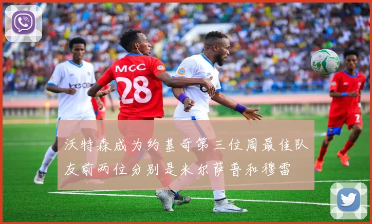 沃特森成为约基奇第三位周最佳队友前两位分别是米尔萨普和穆雷