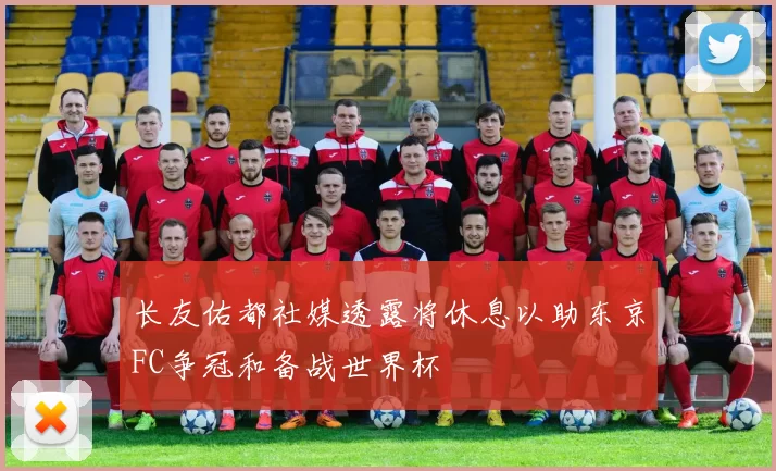 长友佑都社媒透露将休息以助东京FC争冠和备战世界杯