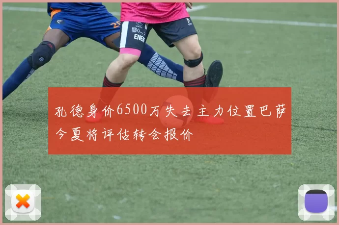 孔德身价6500万失去主力位置巴萨今夏将评估转会报价