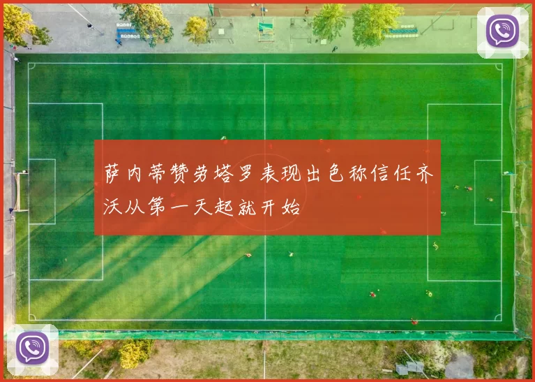 萨内蒂赞劳塔罗表现出色称信任齐沃从第一天起就开始