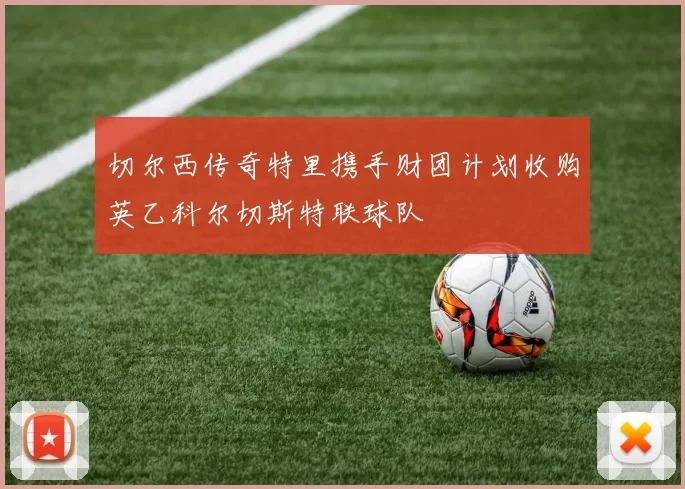 切尔西传奇特里携手财团计划收购英乙科尔切斯特联球队