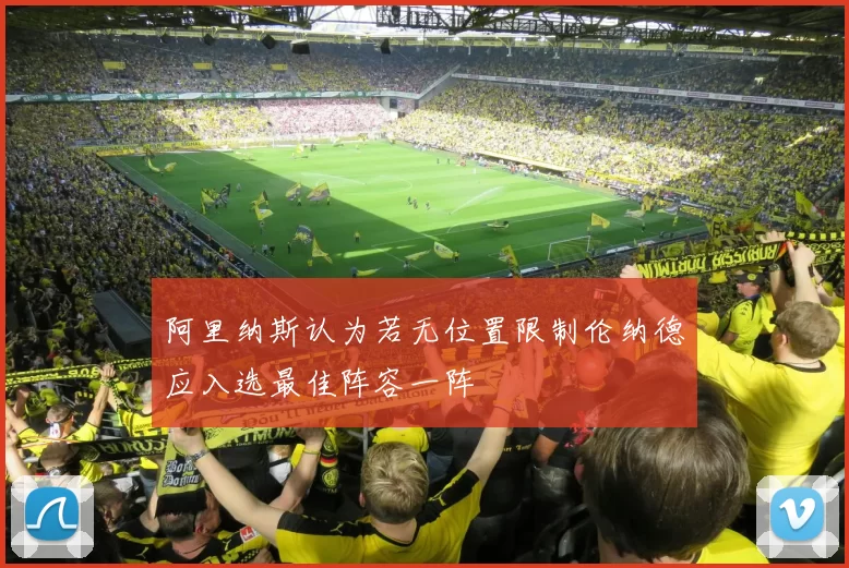 阿里纳斯认为若无位置限制伦纳德应入选最佳阵容一阵