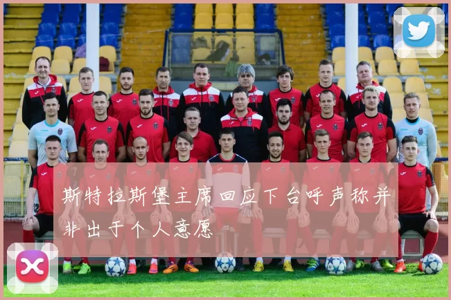 斯特拉斯堡主席回应下台呼声称并非出于个人意愿