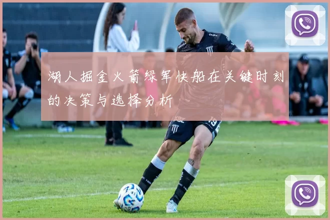 湖人掘金火箭绿军快船在关键时刻的决策与选择分析