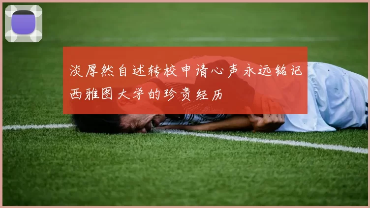 淡厚然自述转校申请心声永远铭记西雅图大学的珍贵经历