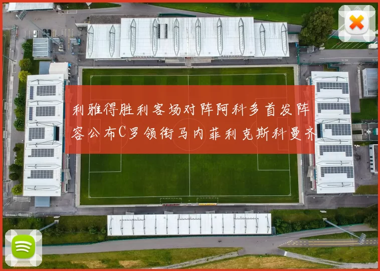 利雅得胜利客场对阵阿科多首发阵容公布C罗领衔马内菲利克斯科曼齐发