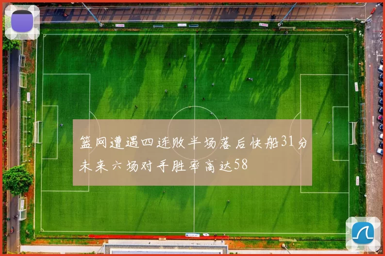 篮网遭遇四连败半场落后快船31分未来六场对手胜率高达58
